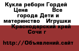 Кукла реборн Гордей › Цена ­ 14 040 - Все города Дети и материнство » Игрушки   . Краснодарский край,Сочи г.